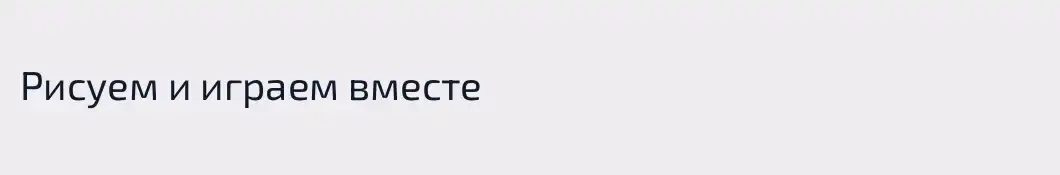 Рисуем и играем вместе